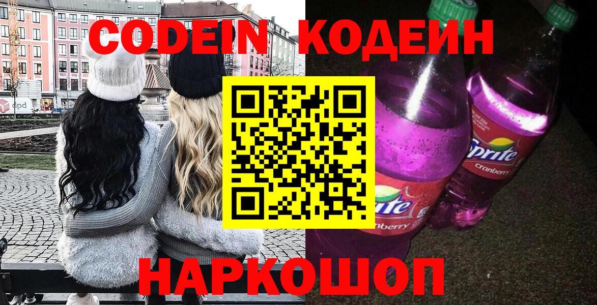 Кодеин Purple Drank  Вход с VPN  Сергиев Посад  Кодеин Purple Drank 